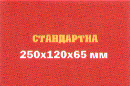 Цегла стандартна 250х120х65