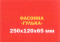 Цегла фасонна "Гулька" 250х120х65 мм на сірому цементі