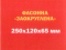 Цегла фасонна «Заокруглена» 250х120х65 мм