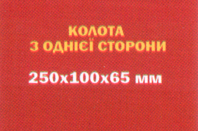 Цегла колота з однієї сторони 250х100х65 мм