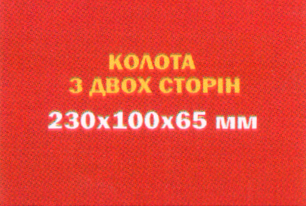Цегла колота з двох сторін 230х100х65 мм